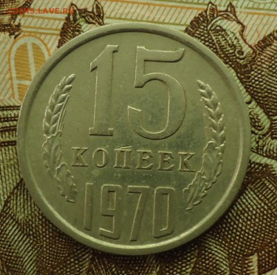 15 копеек 1965-1975 - DSC06140.JPG
