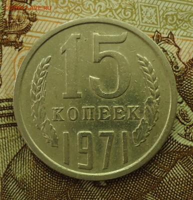 15 копеек 1965-1975 - DSC06144.JPG