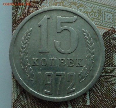 15 копеек 1965-1975 - DSC06167.JPG