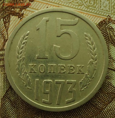 15 копеек 1965-1975 - DSC06147.JPG