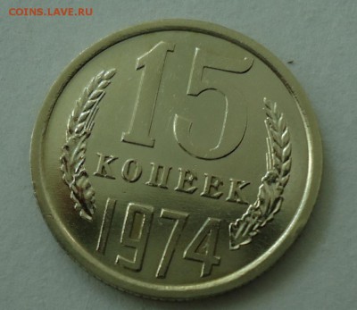 15 копеек 1965-1975 - DSC06074.JPG