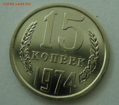 15 копеек 1965-1975 - DSC06076.JPG