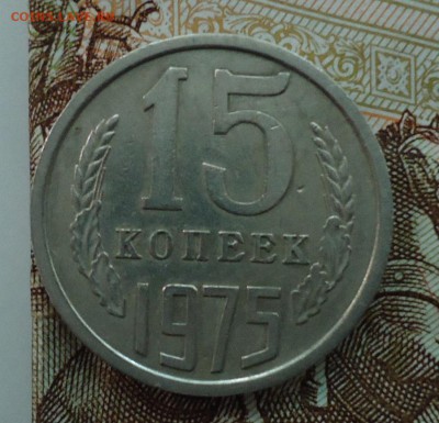 15 копеек 1965-1975 - DSC06164.JPG
