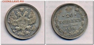 20 коп.1916г. до 13.06.15. - 20коп.