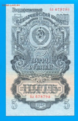 СССР 5 рублей 1947 до 10.06 22.00 мск среда - Без имени-5