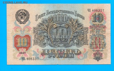 СССР 10 рублей 1947 до 10.06 22.00 мск среда - Без имени-8