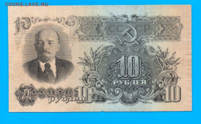 СССР 10 рублей 1947 до 10.06 22.00 мск среда - Без имени-7