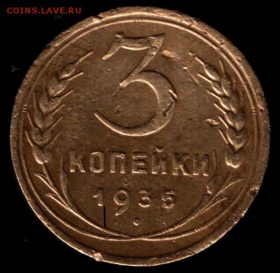 3 копейки 1935г шт.1.2Д? - 1 001