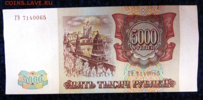 5000 рублей 1993 (94) - до 10.06.2015 в 22.00 - IMG_1233.JPG