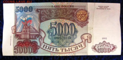 5000 рублей 1993 (94) - до 10.06.2015 в 22.00 - IMG_1232.JPG