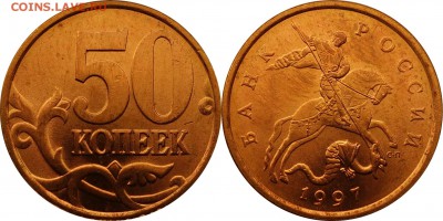 50 копеек 1997 СПМД aUNC до 12.06.2015 в 22:30 - 50 коп 1997 сп