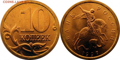 10 копеек 1997 СПМД aUNC до 12.06.2015 в 22:30 - 10 коп 1997 сп
