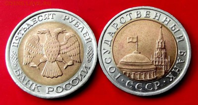 БМ 10 И 50 руб. 1991,1992гг. до14.06.15г. до 22-00 мск - DSCF3727.JPG