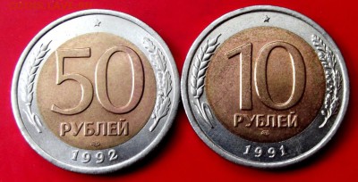 БМ 10 И 50 руб. 1991,1992гг. до14.06.15г. до 22-00 мск - DSCF3725.JPG