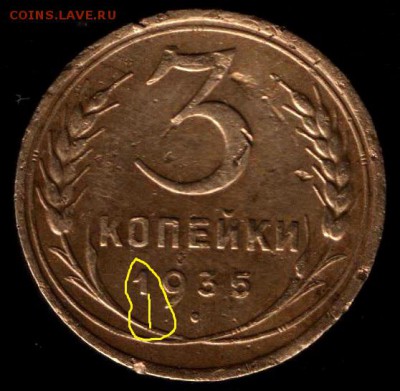 3 копейки 1935г шт.1.2Д? - 1 001
