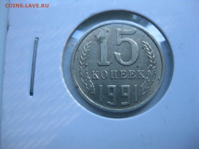 СССР,15 копеек 1991г(раскол цифры "5")!до 10.06.2015 - IMG_5301.JPG