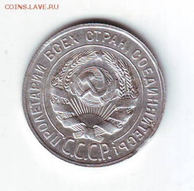 20 копеек 1928г Выкус. - Image0074.JPG
