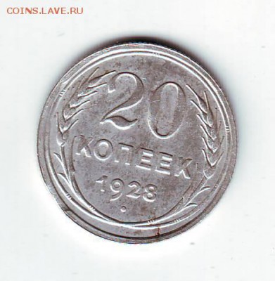 20 копеек 1928г Выкус. - Image0073.JPG