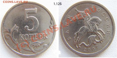 5 копеек 2007г.1.12Б? - 5_2007