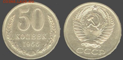 СССР- 50 копеек 1966 до 21.00 мск 14.06.2015 - 50 копеек 1966-2