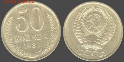 СССР- 50 копеек 1983 до 21.00 мск 14.06.2015 - 50 копеек 1983