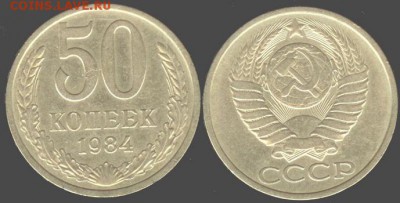 СССР- 50 копеек 1984 до 21.00 мск 14.06.2015 - 50 копеек 1984