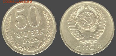 СССР- 50 копеек 1985 до 21.00 мск 14.06.2015 - 50 копеек 1985