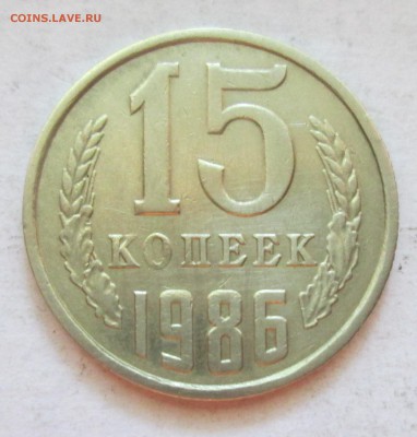15 копеек 1986 год. Интересная слойка. - IMG_2261.JPG