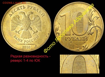 10 рублей 2010 СПМД - редкий вариант насколько она редка ? - 10 рублей 2010 СПМД редкая - реверс 1-4 по ЮК