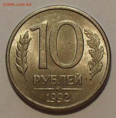 10 рублей 1992 г. ММД магнитная. Оценка. - SDC19649.JPG