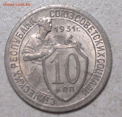 10 копеек 1931 г. Штемпельная  до 10 .06.15. - 2015-06-08-5153