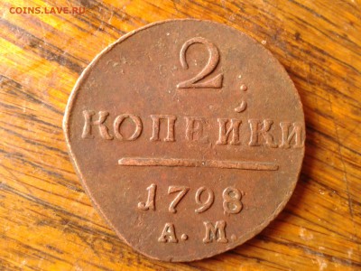 2 копейки 1798 А М до 14.06 22.00 по Москве - 22