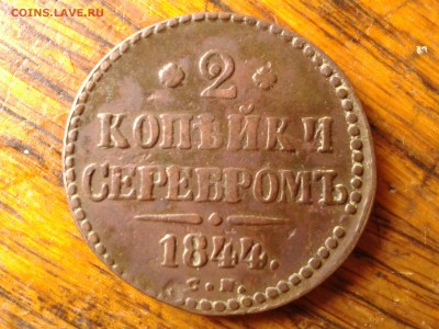2 копейки серебром 1844 С М до 14.07 22.00 по Москве - 24
