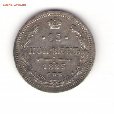 15 коп. 1863г. АБ - Монета 2