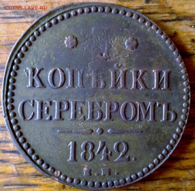 3 копейки серебром 1842 Е М до 14.06 22.00 по Москве - 1