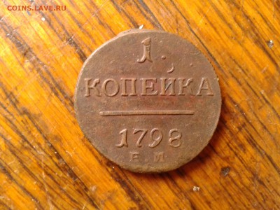 1 копейка 1798 Е М до 14.07 22.00 по Москве - 28