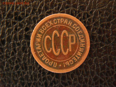 Пол копейки 1925г. до 11.06.15г. - DSC09960.JPG