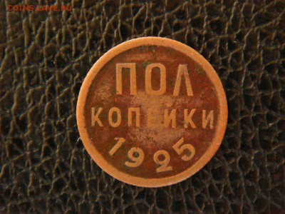 Пол копейки 1925г. до 11.06.15г. - DSC09959.JPG