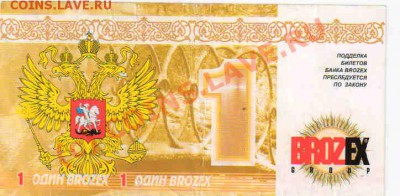 Рекламки в виде купюр, банкнот, ассигнаций и т.п. - 1бр1