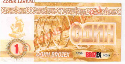 Рекламки в виде купюр, банкнот, ассигнаций и т.п. - 1бр2