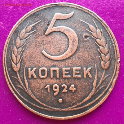 5 копеек 1924 года шт2.2(г) - DSCN0632_14-09-48.JPG
