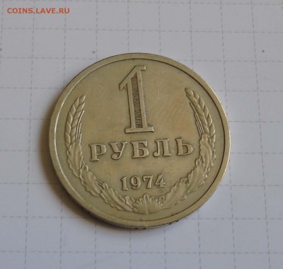 1 рубль 1974г Короткий до 9 июня в 22-00 по Москве - 1р 74-1