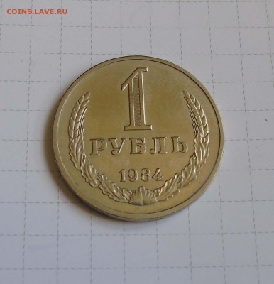 1 руб 1984г КОРОТКИЙ! до 9 июня в 22-00 по Москве - 1р 84-1