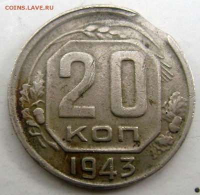 20 копеек 1943 года выкус до 10.06.2015 22-00 - Изображение 55349