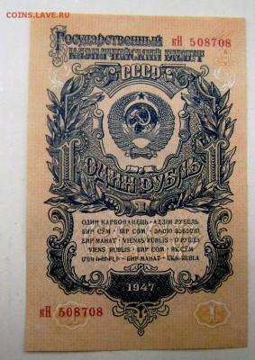 1 рубль 1947 года до 10.06.2015 22-00 - Изображение 55358