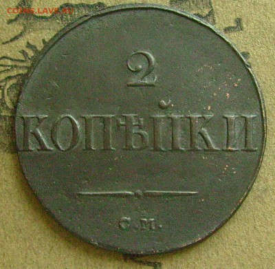 2 копейки 1838 см  до 12.06.2015  в 22-00 мск - ддд111