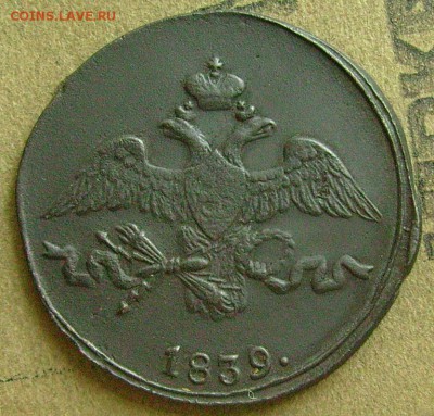 2 копейки 1839 см  до 12.-6.2015  в 22-00 мск - еее112