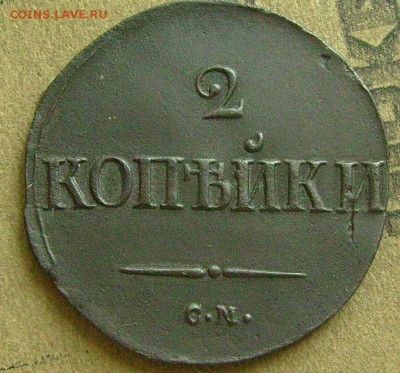 2 копейки 1839 см  до 12.-6.2015  в 22-00 мск - еее111