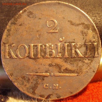 2 коп 1838 CМ - плдп 004.JPG