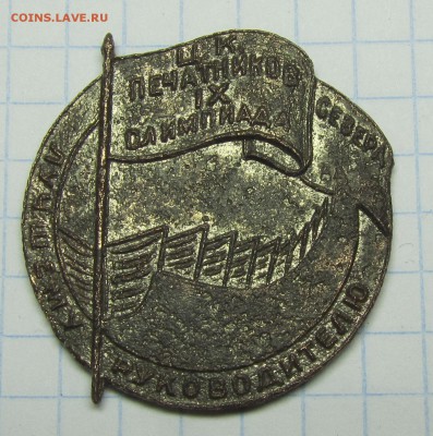 Знак "лучшему руководителю" ЦК Печатников Севера оценка - 11
